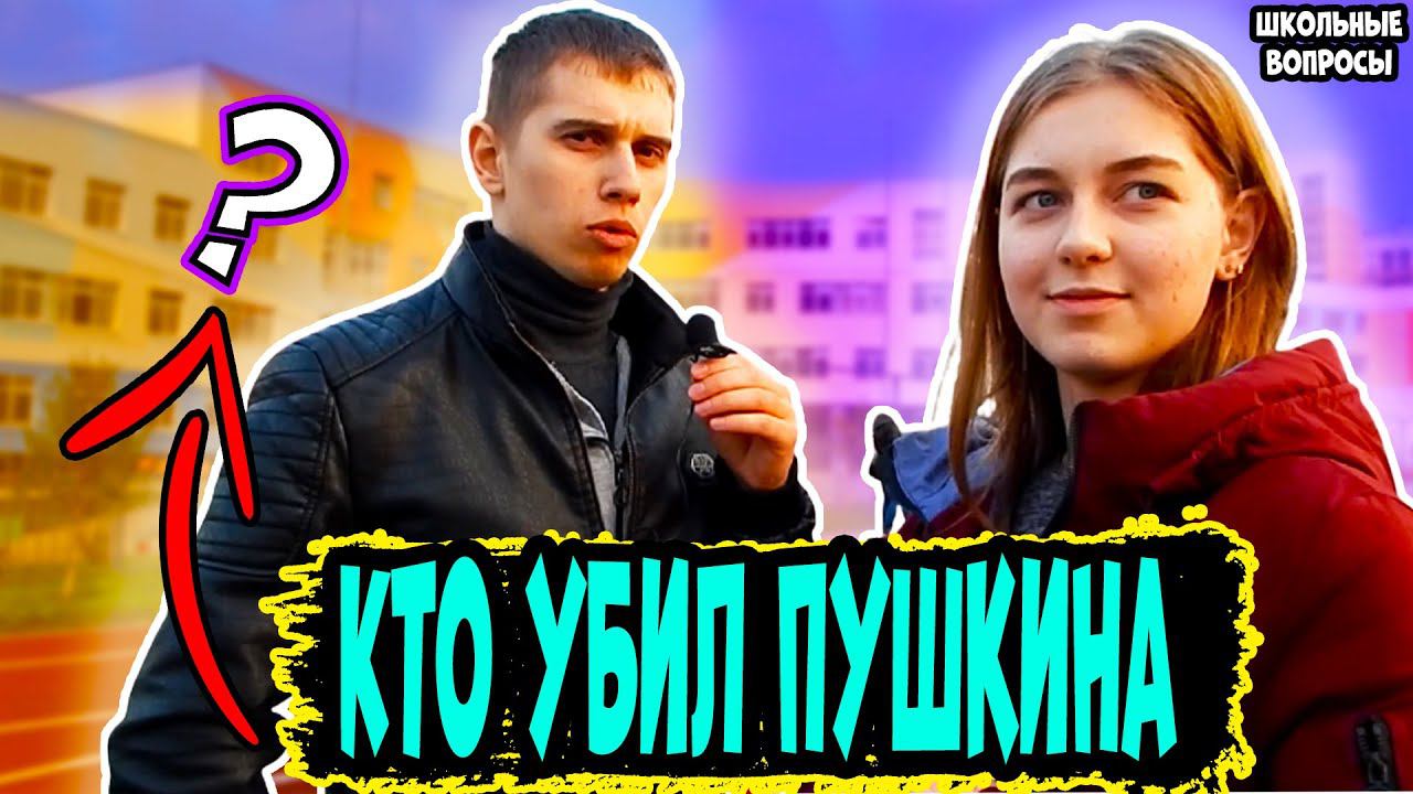 Школьные вопросы на улице прохожим / Школьные вопросы по литературе / Вопросы на улице за деньги