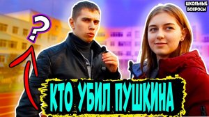Школьные вопросы на улице прохожим / Школьные вопросы по литературе / Вопросы на улице за деньги