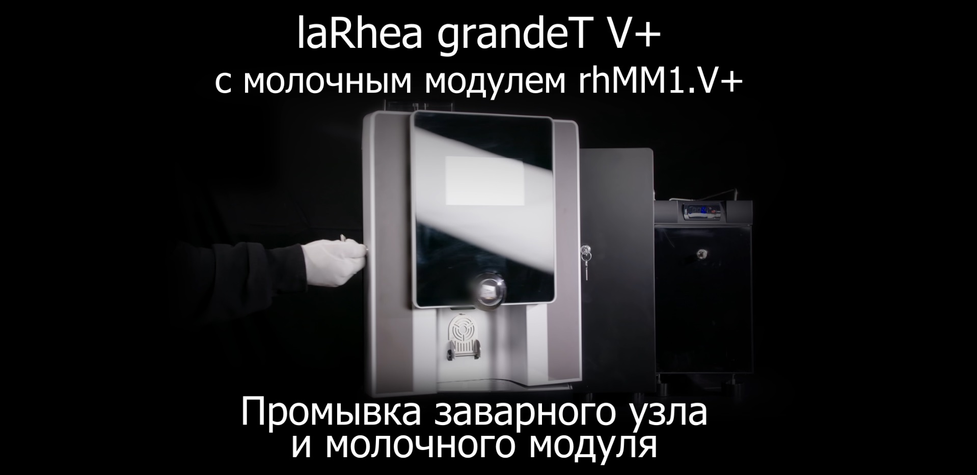 Ежедневная промывка заварного узла и молочного модуля кофемашины laRhea grandeT V+