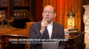 2. Что Бог даёт, а чего Он никогда не даёт – «Ваши любимые программы». Рик Реннер