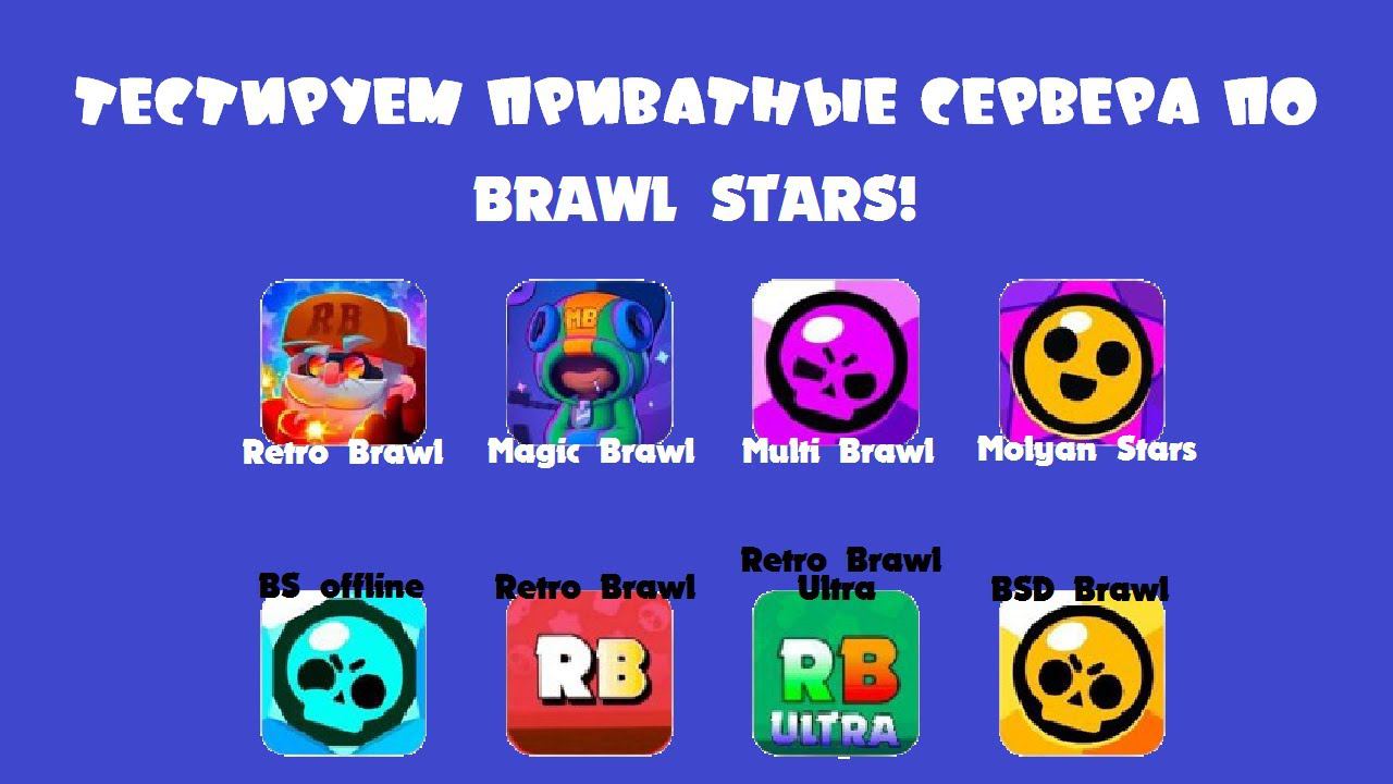 ТЕСТИРУЕМ ПРИВАТНЫЕ СЕРВЕРА ПО BRAWL STARS! смотреть онлайн