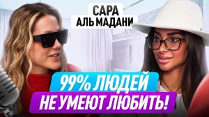 Научитесь любить людей, чтобы стать счастливыми! Сара Аль Мадани