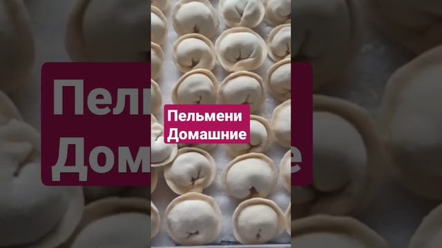 Пельмени домашние. смотреть онлайн
