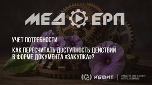 КБФИТ: МЕДЕРП. Как пересчитать доступность действий в форме документа «Закупка»?
