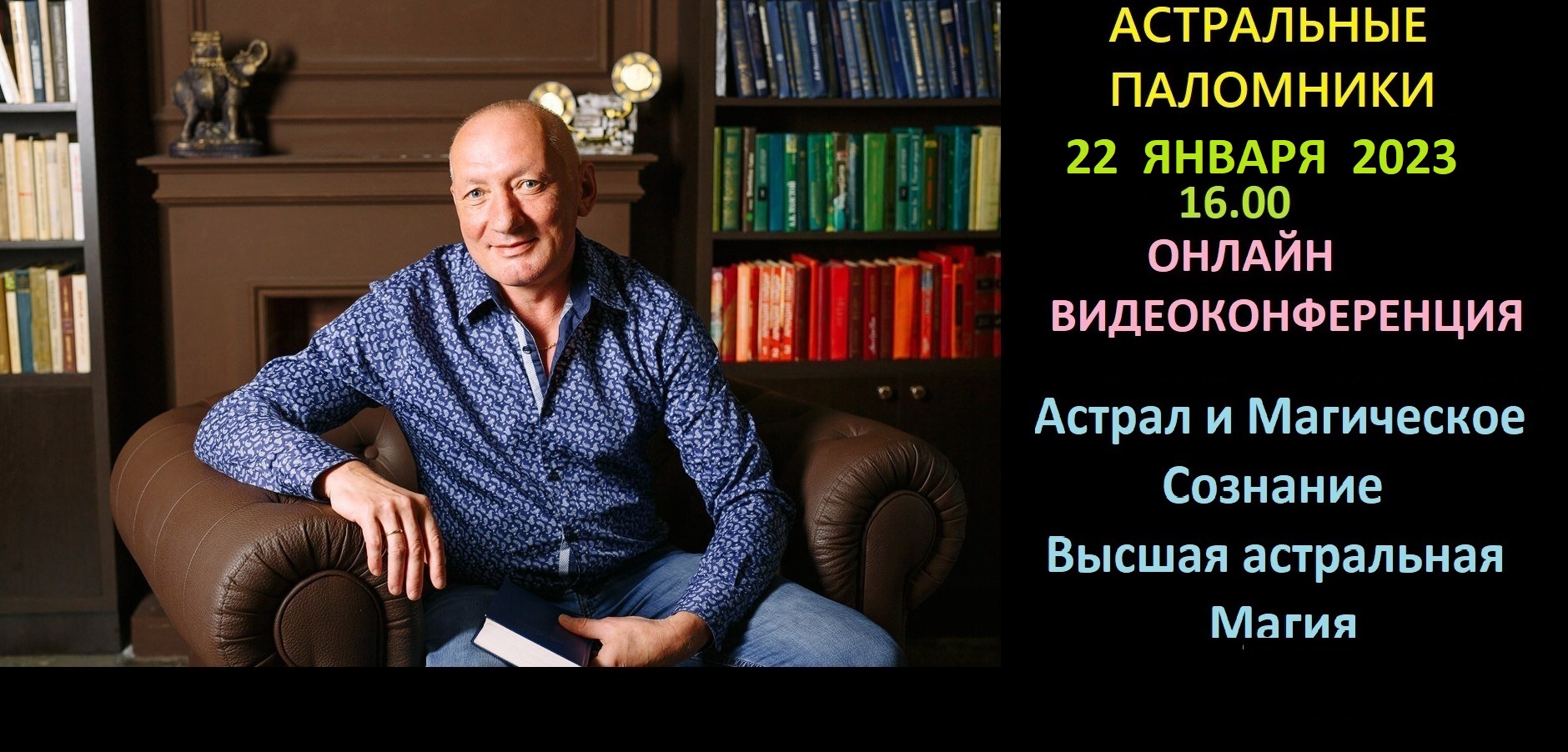 Астрал - Фаза - ОС - Магическое Сознание и Высшая астральная Магия. 
✅Видеоконференция 22.01.2023