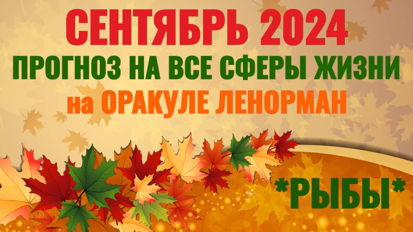 РЫБЫ: "ВАШ СЕНТЯБРЬ 2024 на ОРАКУЛЕ ЛЕНОРМАН!"