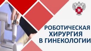 Гинекологические операции. Применение роботического комплекса в гинекологических операциях