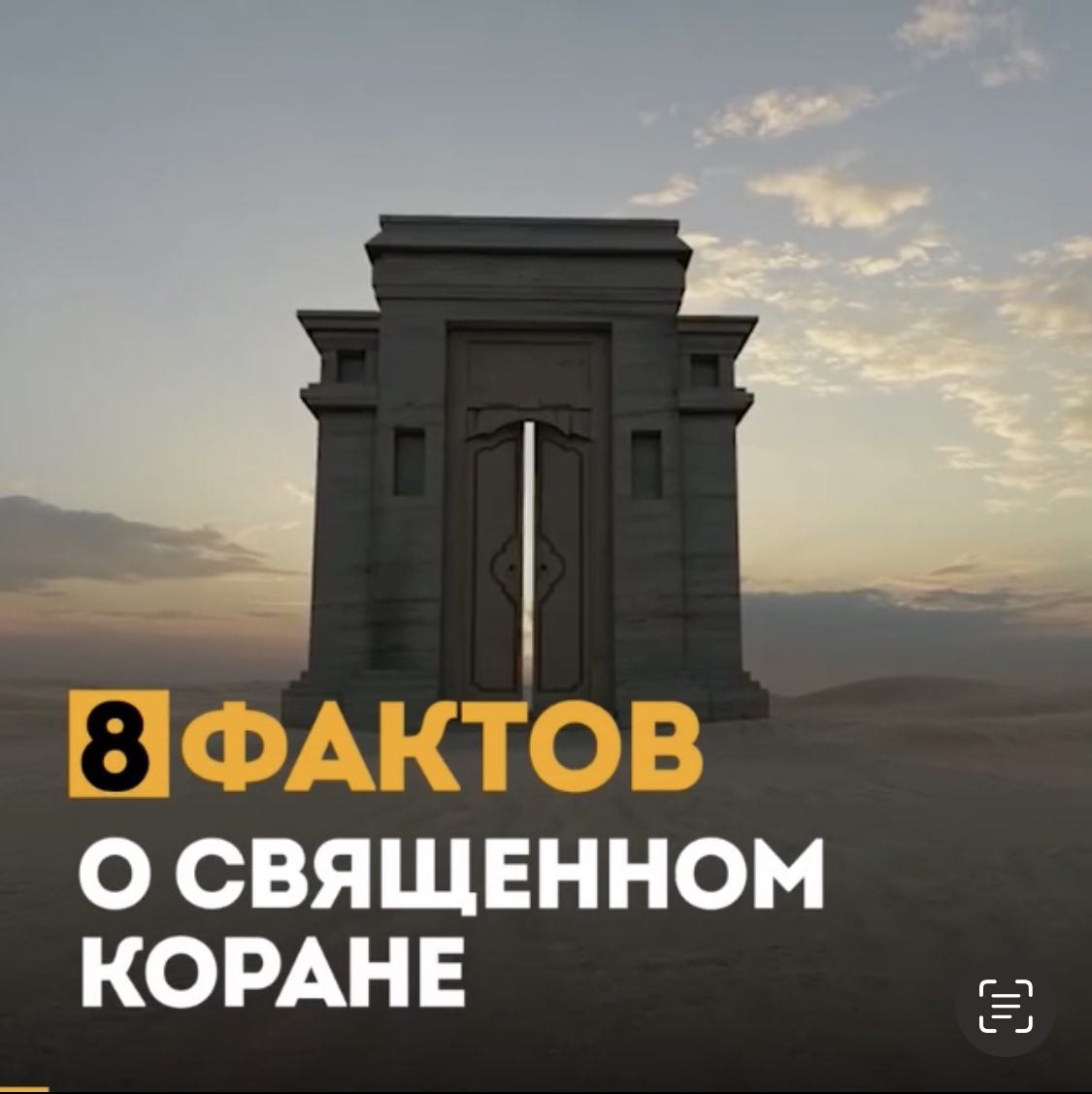8 ФАКТОВ О КОРАНЕ | ПроДинМедиа | ProDinMedia #Shorts