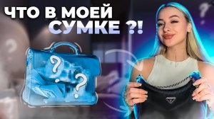 Что в моей сумке ? ?