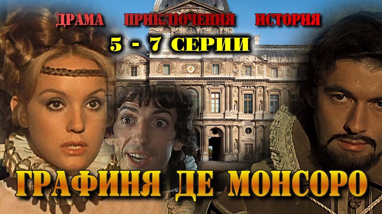 Графиня де Монсоро. Мини-сериал. 5-7 серии. Франция. Драма, история, приключения