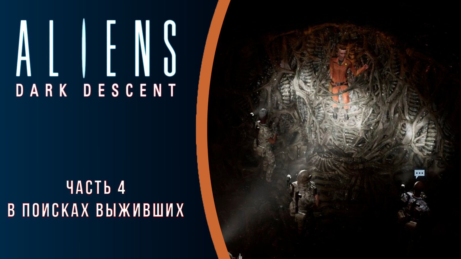 Aliens: Dark Descent прохождение с комментариями. Часть 4. В поисках выживших