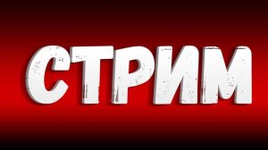 первый стрим