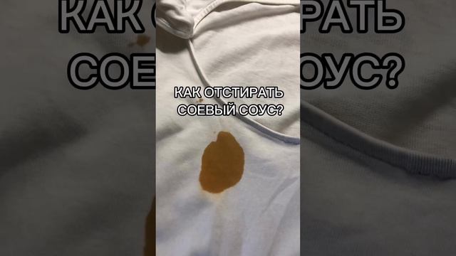 Как отстирать соевый соус? смотреть онлайн