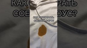 Как отстирать соевый соус?