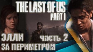 The Last of Us. Part 1| Помогаем Марлин. Выводим Элли за охраняемый периметр. | Прохождение. Ч.2