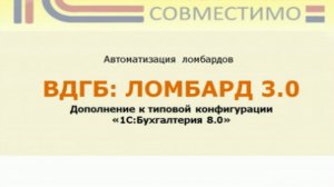 Презентация программного продукта &quot;1С:Предприятие 8.ВДГБ: Ломбард&quot;