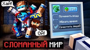 Майнкрафт, но Мы Попали В СЛОМАННЫЙ МИР [Поломанная игра] + Фиксплей