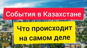 События в Казахстане. Новости с тонкого плана.