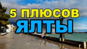 ПЯТЬ ПЛЮСОВ ЖИЗНИ В ЯЛТЕ. Переезд в Крым на ПМЖ