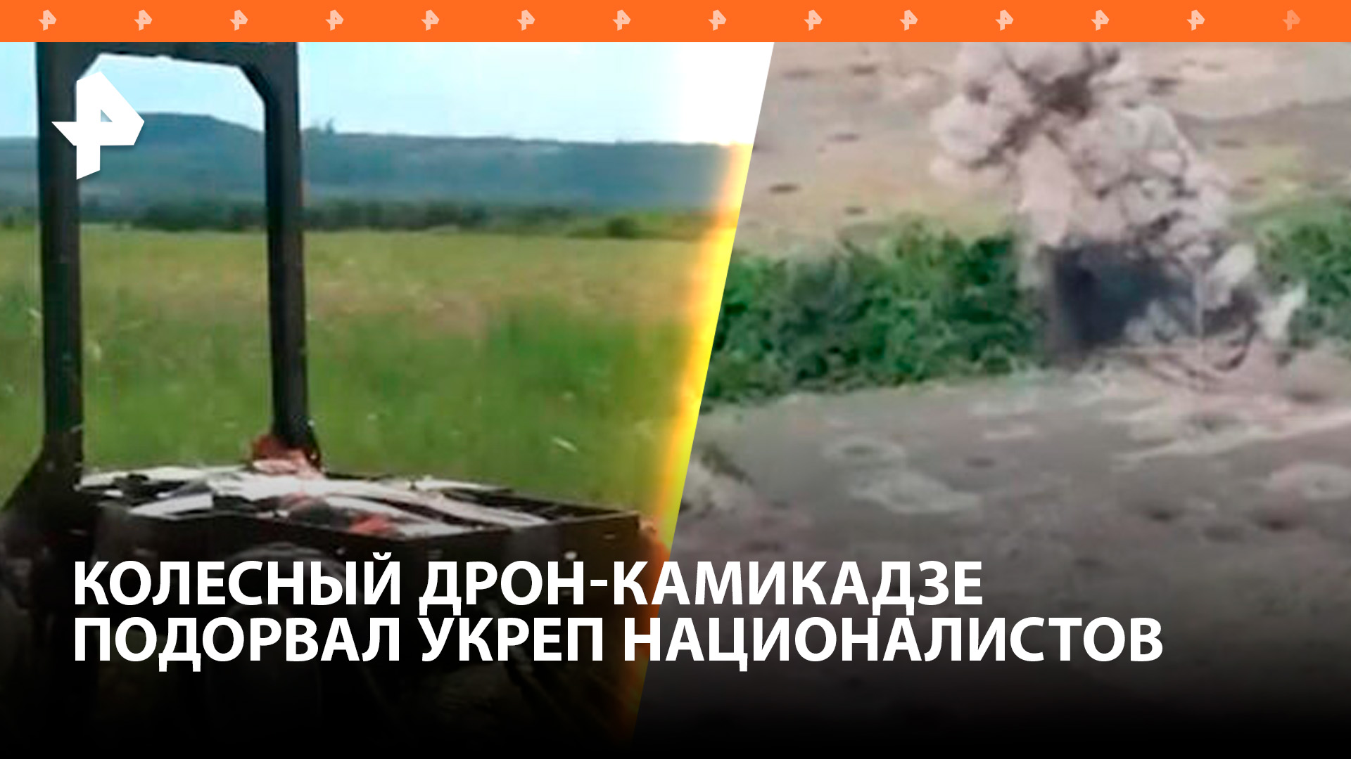 Наземные дроны "Лягушка" уничтожили пулеметный расчет ВСУ / РЕН Новости