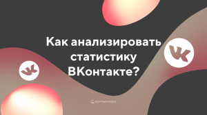 Анализ статистики вконтакте_ вк_урок_1.mp4