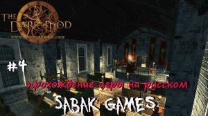 The Dark Mod - прохождение хоррор #4 犬 слезы святой Лючии