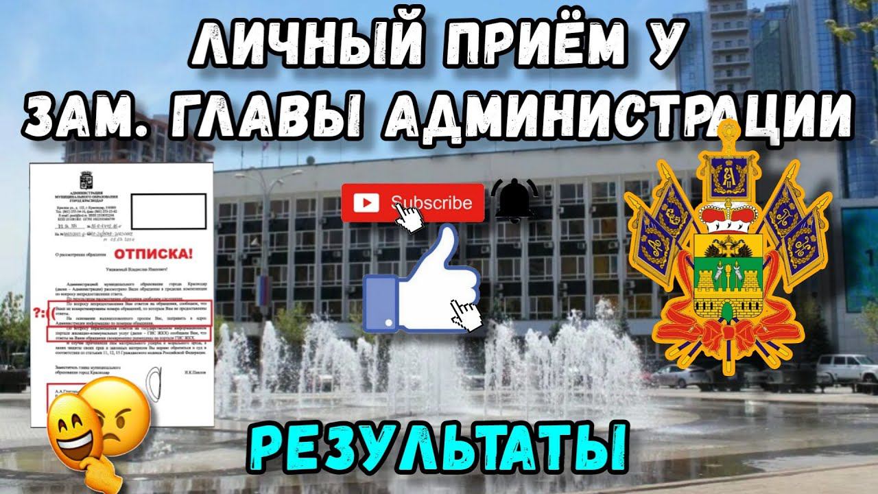 Личный приём у заместителя главы администрации и его результаты