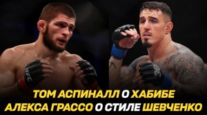 Том Аспиналл о Хабибе Нурмагомедове / Евлоев о победе над Стерлингом / Грассо о стиле Шевченко