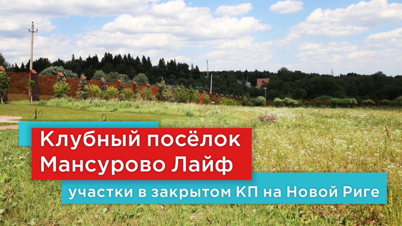 Коттеджный пос. Поселки британии. Поселок рига лайф. Новая рига британика. Мансурово лайф коттеджный поселок.