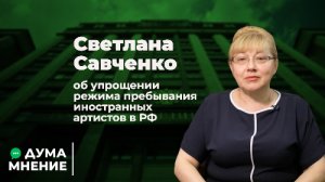 Светлана Савченко об упрощении режима пребывания иностранных артистов в РФ