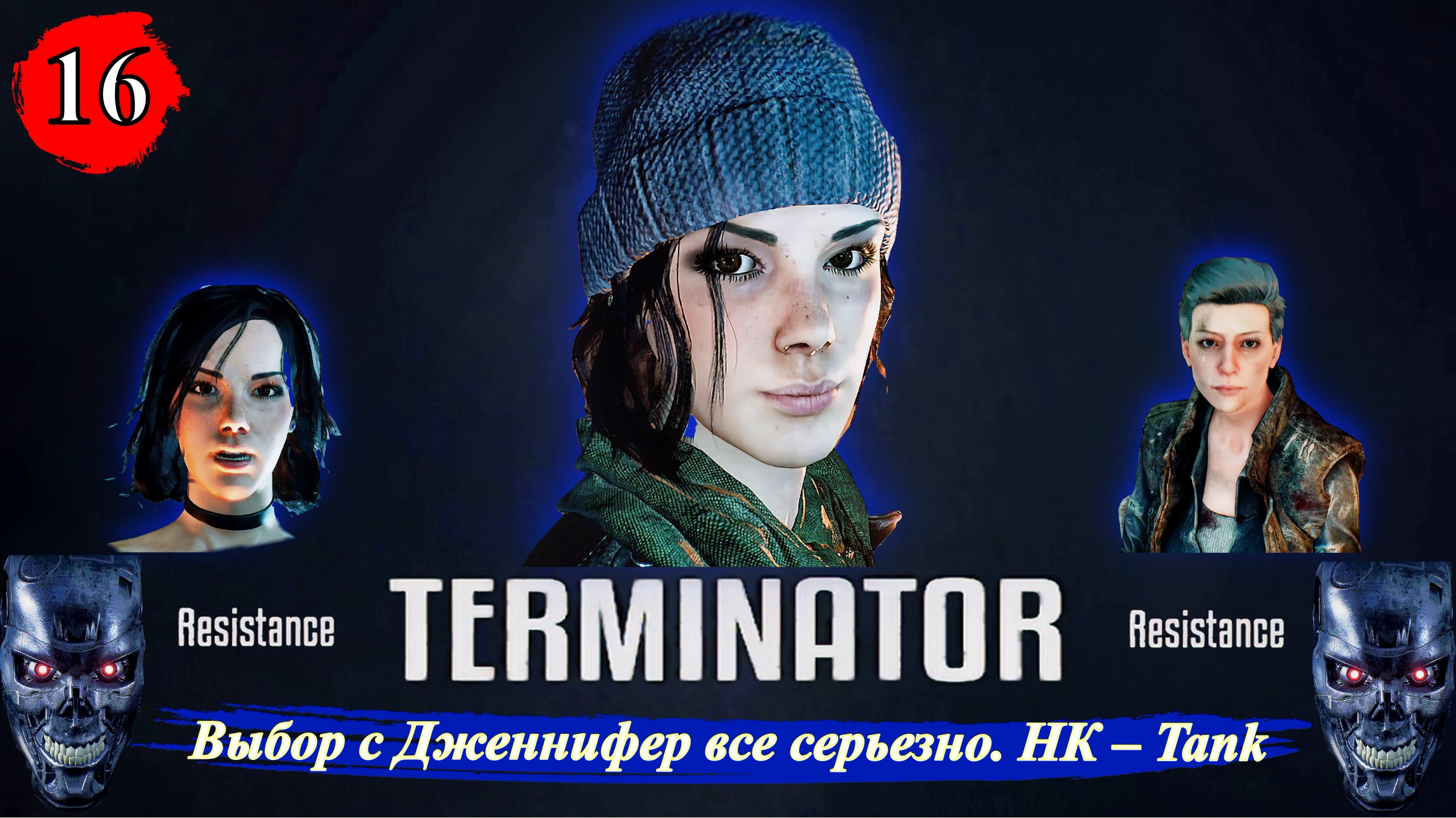 Terminator Resistance Выбор с Дженнифер все серьезно. НК – Tank - Прохождение. Часть 16