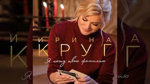 Ирина Круг "Я ношу твою фамилию" 💐💐💐