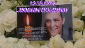 Юрий Шатунов/ ЛЮБИМ ПОМНИМ/
"Тепло твоей души останется с нами навсегда" - С.Г. Шатунова