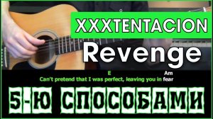 XXXTENTACION - Revenge (5-ю СПОСОБАМИ) | Разбор песни на гитаре  | Табы, Аккорды и Бой
