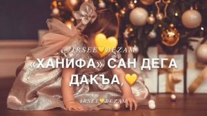 Ханифа Дал декъал йойла хьо