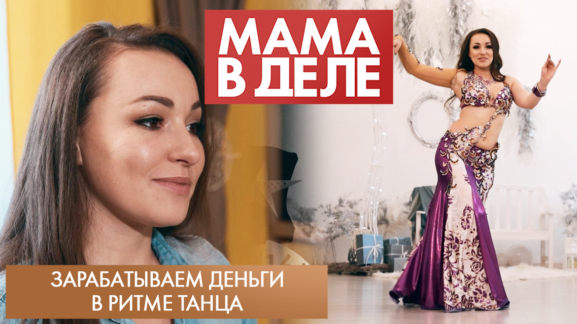 Зарабатываем деньги в ритме танца | Виктория Лихачёва | Мама в деле (2023)