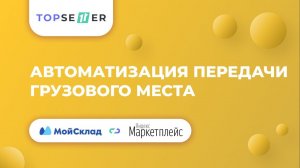 Автоматизация передачи грузовых мест на Яндекс.Маркетплейс  | TOPSELLER