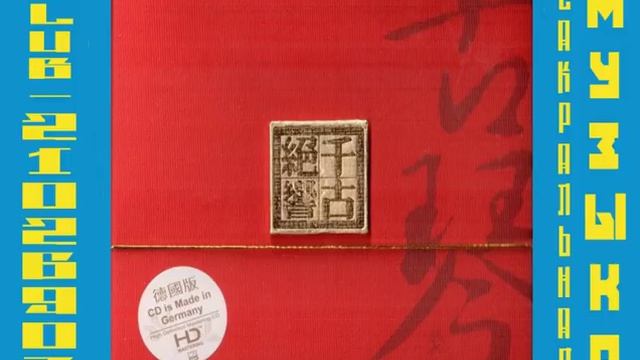 VA Guqin Классические китайские произведения исполненные мастерами игры на гуцинь цинь смотреть онлайн