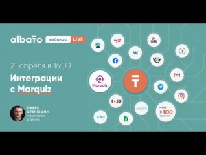 Вебинар интеграции с Marquiz через Albato