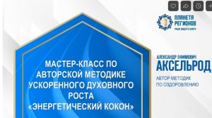 Аксельрод А.Е. «Как, дополняя медицину корректорами, убрать депрессию» 21.08.24