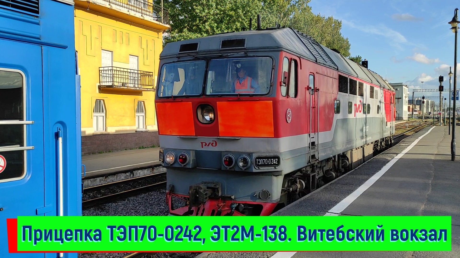 Прицепка ТЭП70-0242 к поезду №051 Санкт-Петербург — Брест и ЭТ2М-138. Витебский вокзал
