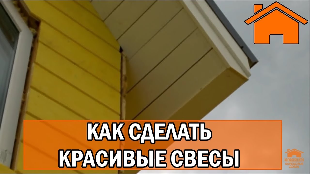 Kd.i ч. 5.1 Как сделать красивые свесы.