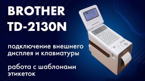 Принтер этикеток: подключение внешнего дисплея, внешней клавиатуры и редактирование шаблона без ПК