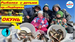 ✅ РЫБАЛКА НА ОКУНЯВЫЕЗД С ДЕТЬМИ на протоку «Подборка»#рыболов_севера #окунь