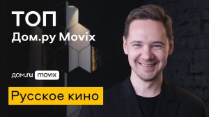 Лучшее на Дом.ру Movix. Русские фильмы