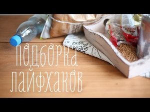 Лайфхаки [Идеи для жизни]