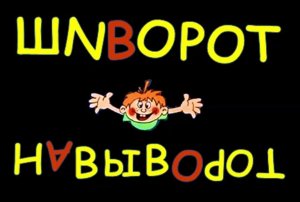 Шиворот-навыворот или всё наоборот. Книжный обзор