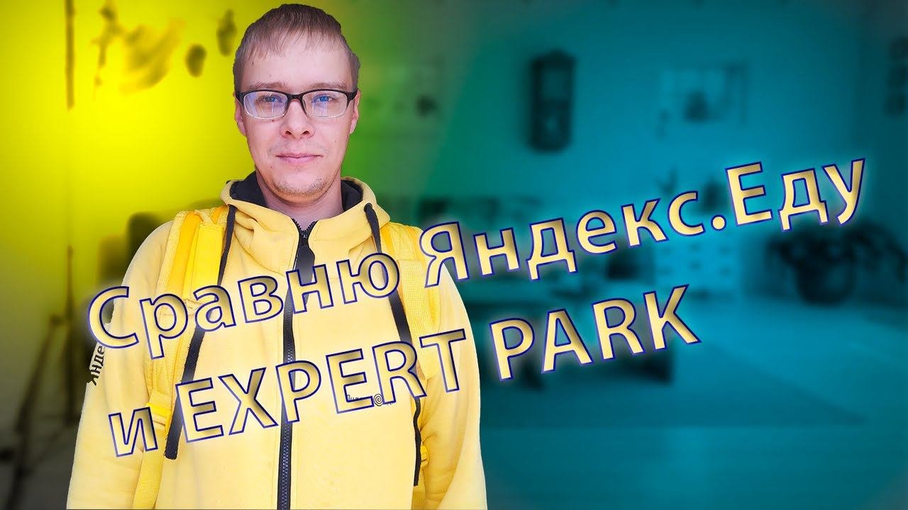 Сравнение Яндекс.Еда и Яндекс.Такси