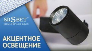 Светодиодное освещение компании SDSBET | Акцентное освещение [SDSBET]