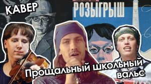 Когда уйдём со школьного двора (кавер 2020)